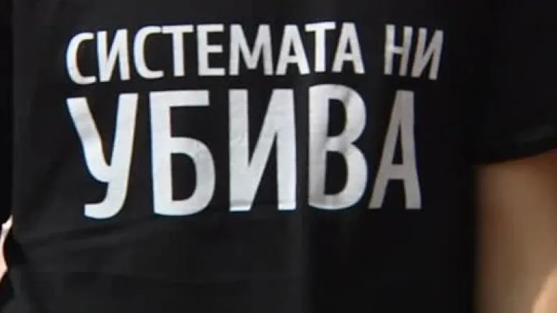 системата ни убива
