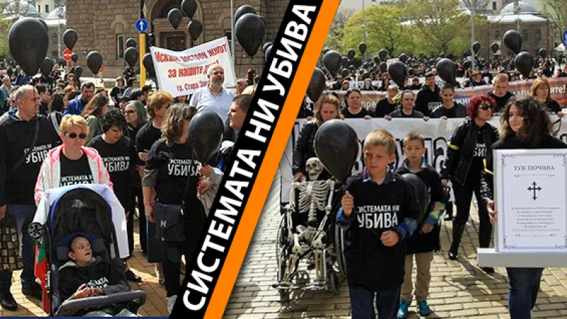 Системата ни убива