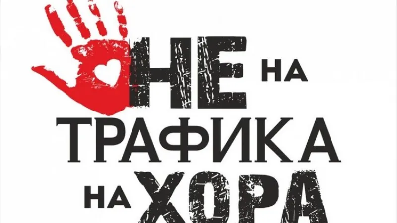 Трафик на хора