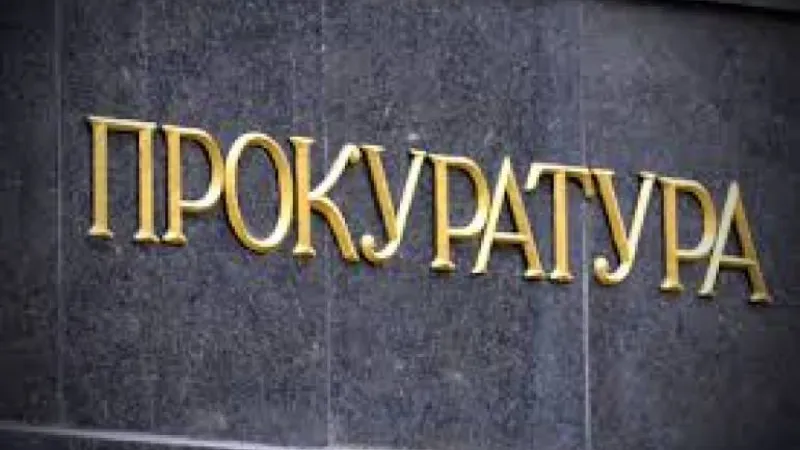 Прокуратура
