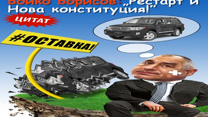 Борисов-рестарт