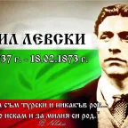 Васил Левски