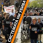 Системата ни убива