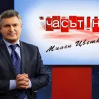 Часът на Милен Цветков