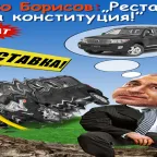 Борисов-рестарт
